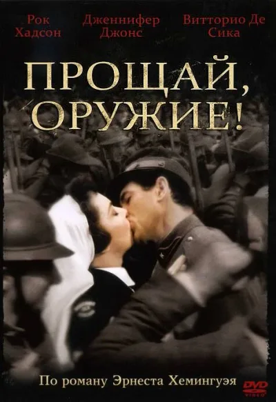 Прощай, оружие! 