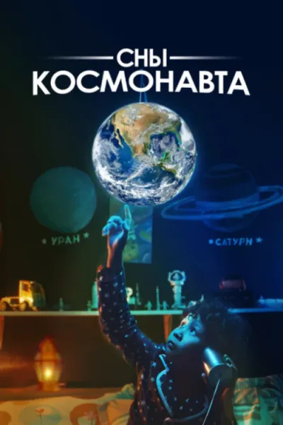 Сны космонавта