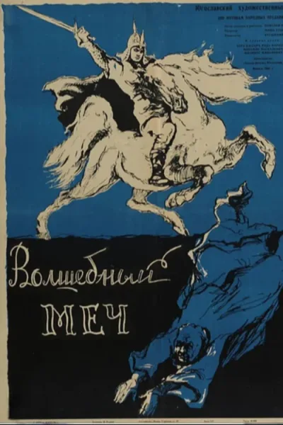 Волшебный меч