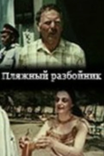 Пляжный разбойник