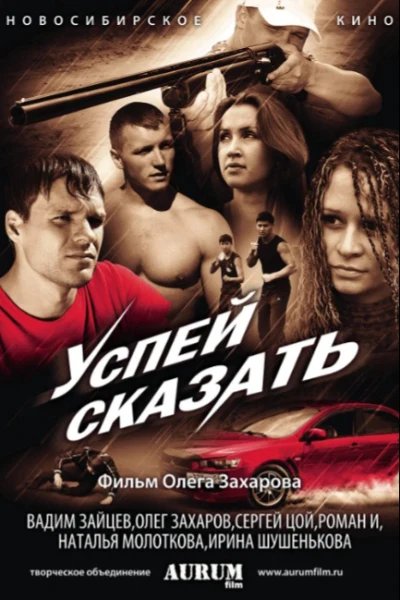 Успей сказать