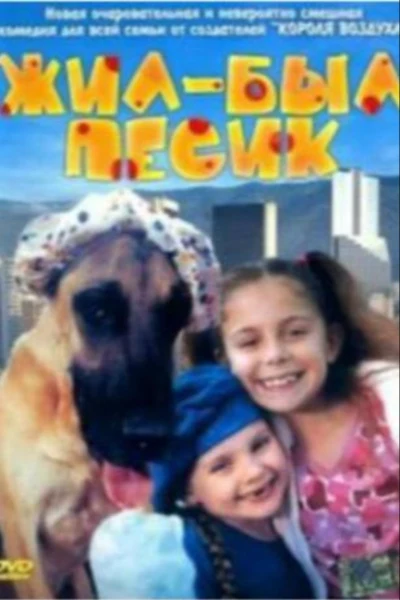 Жил-был песик