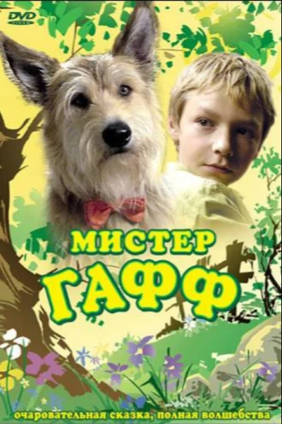 Мистер Гафф