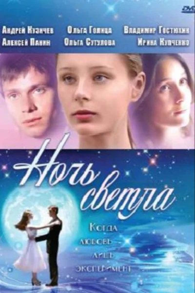 Ночь светла
