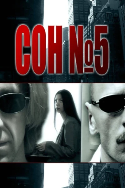 Сон №5