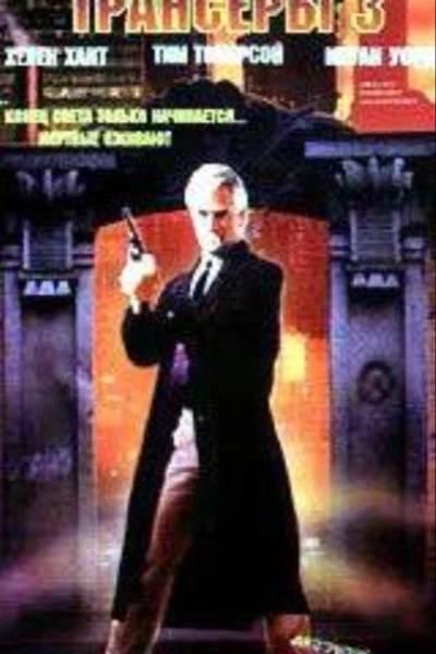 Трансеры 3