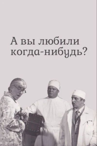 А вы любили когда-нибудь?