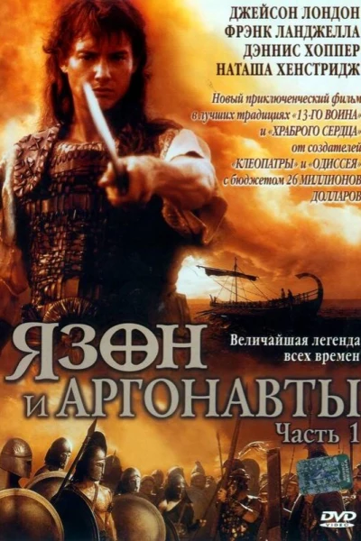 Ясон и аргонавты