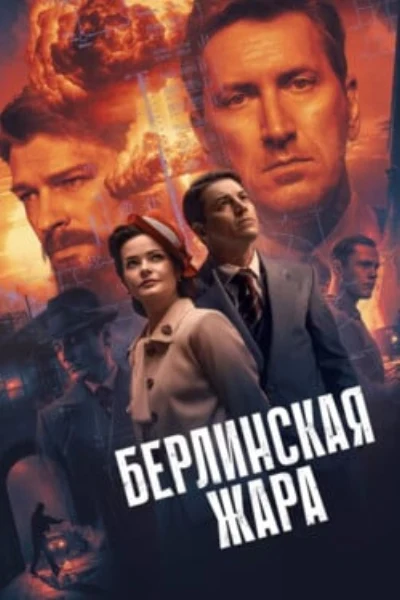 Берлинская жара
