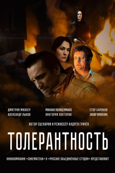Толерантность