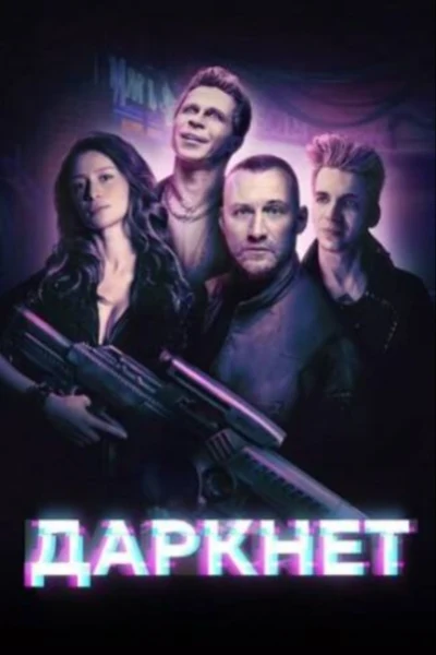 Даркнет