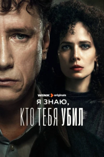 Я знаю, кто тебя убил