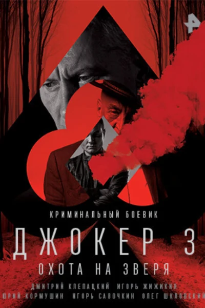 Джокер 3. Охота на зверя