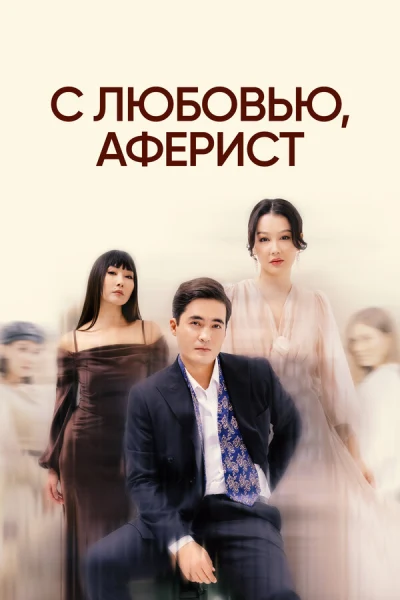 С любовью, Аферист