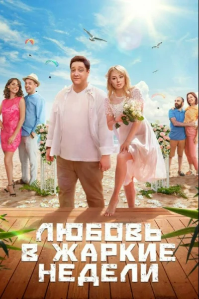 Любовь в жаркие недели