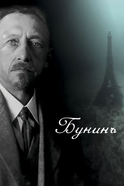 Бунинъ