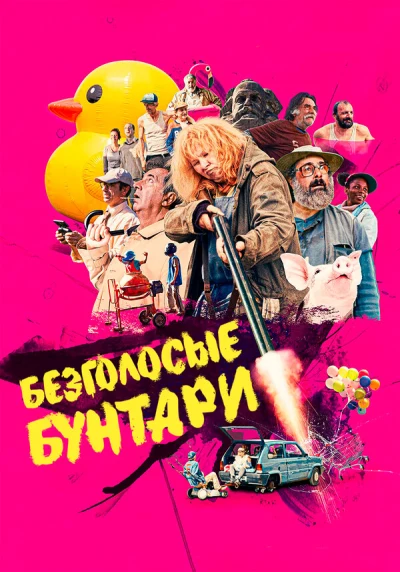 Безголосые