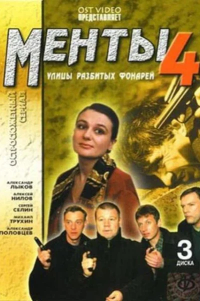 Улицы разбитых фонарей 4