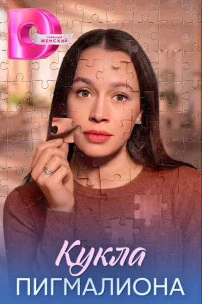 Кукла Пигмалиона