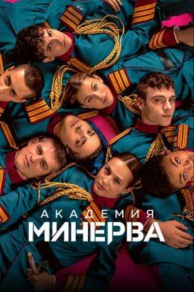 Академия Минерва
