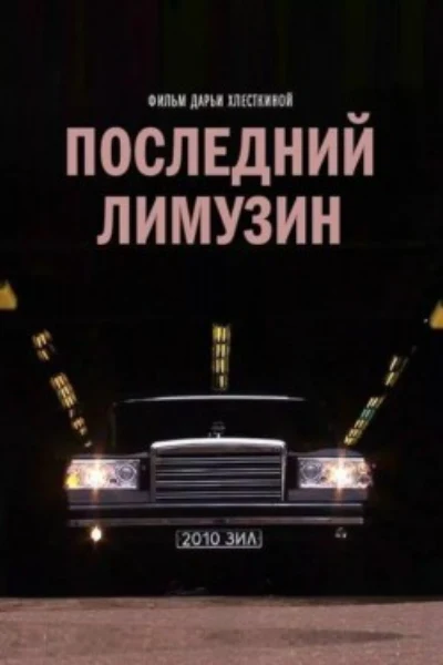 Последний лимузин