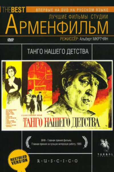 Танго нашего детства
