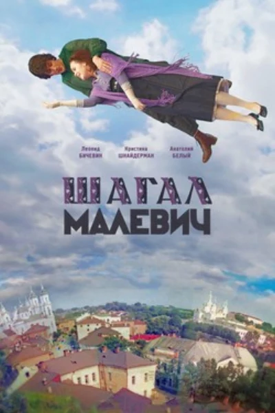 Шагал – Малевич