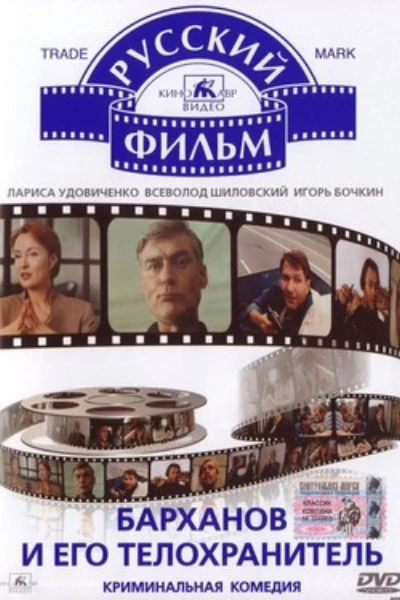 Барханов и его телохранитель