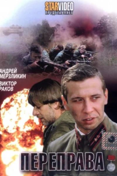 Переправа