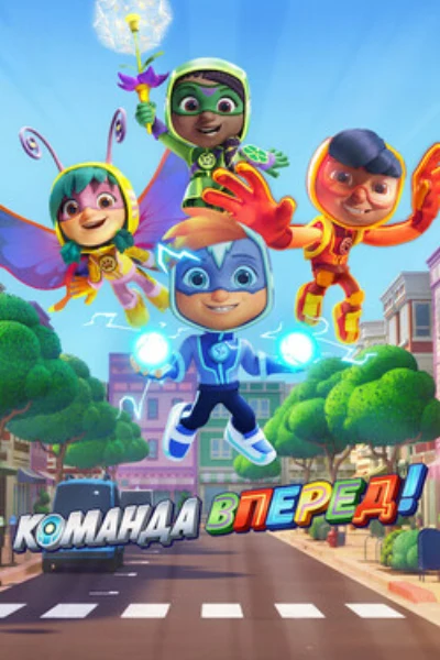 Команда «Вперёд»