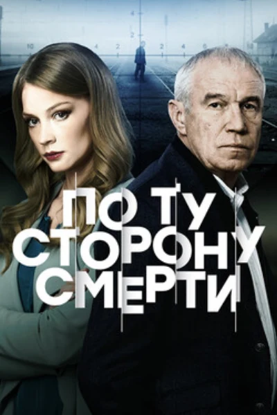 По ту сторону смерти
