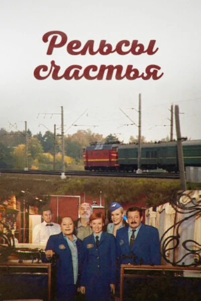 Рельсы счастья