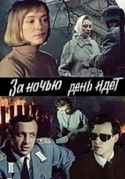 За ночью день идет