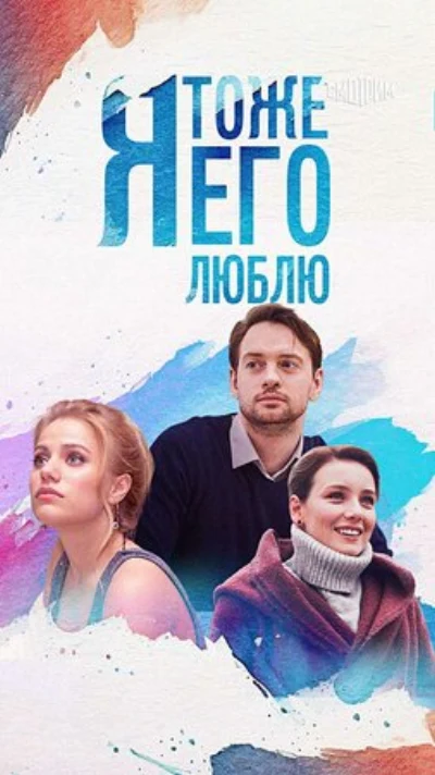 Я тоже его люблю