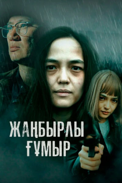 Жанбырлы гумыр