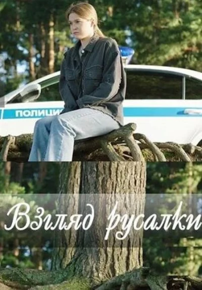 Взгляд русалки