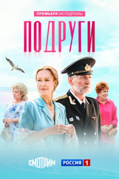 Подруги