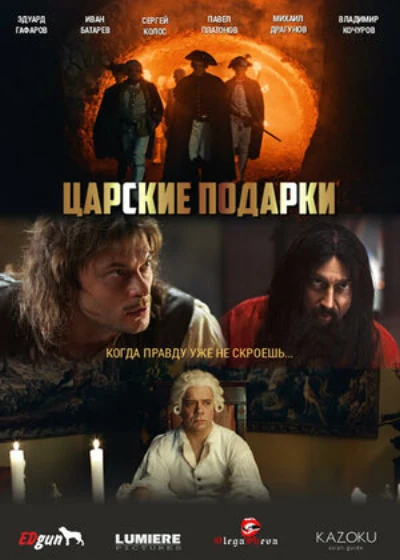 Царские подарки