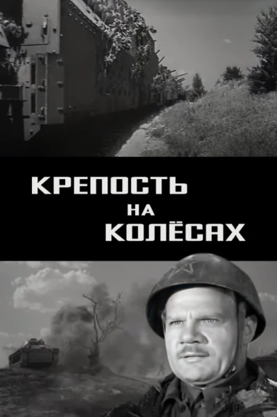 Крепость на колесах