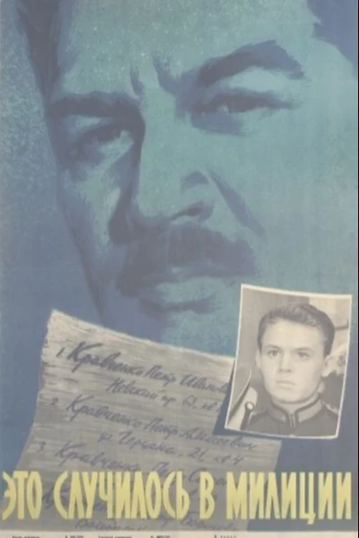 Это случилось в милиции