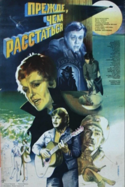 Прежде, чем расстаться