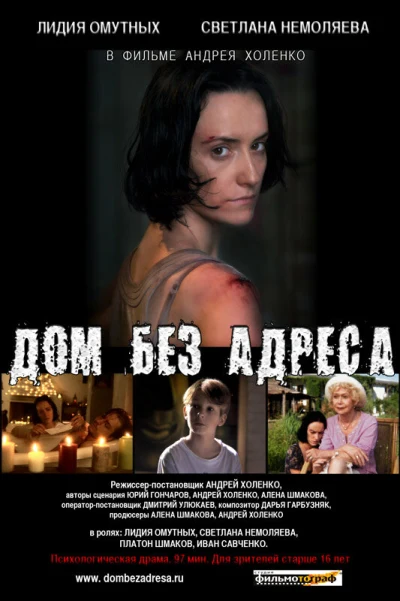 Дом без адреса		2010