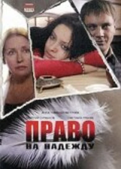 Право на Надежду