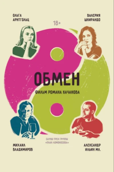 Обмен