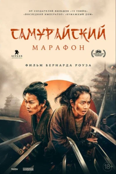 Самурайский марафон