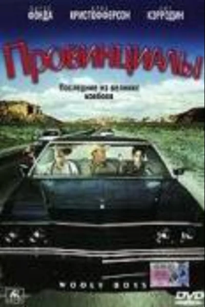 Провинциалы
