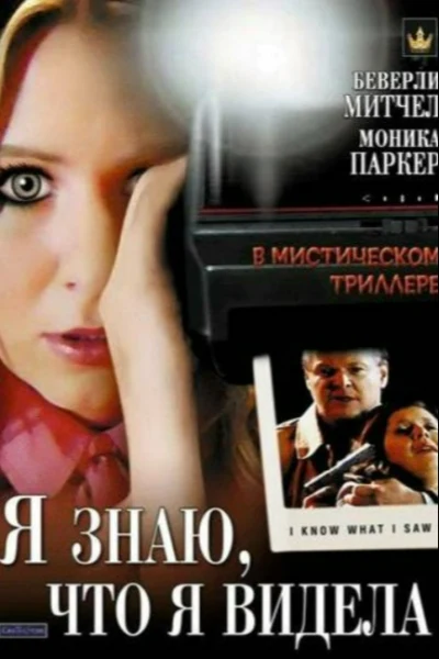 Я знаю, что я видела