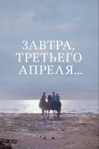 Завтра, третьего апреля...