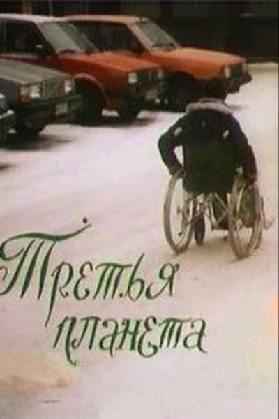 Третья планета