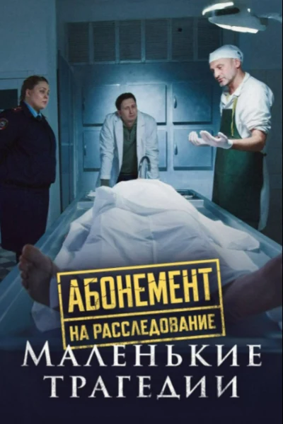 Абонемент на расследование. Маленькие трагедии
